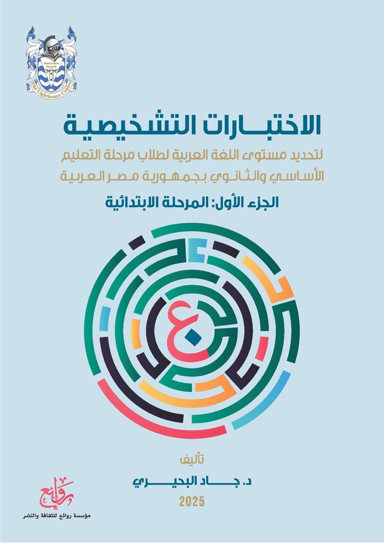 Arabic Diagnostic Placement Tests (Grades 1 - 6 in Egypt)